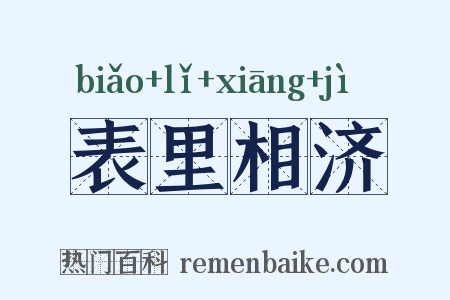 表里相济是什么意思的图片